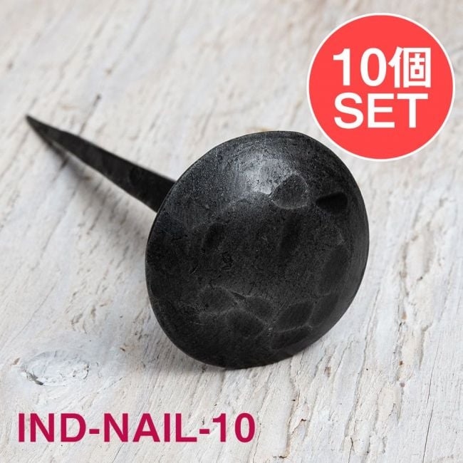 【10個SET】お買い得！ インドのアイアン 釘 ネイル - 槌目 【12cm】の写真1枚目です。釘,くぎ,アイアン,インド,DIY,インテリア,ハンガー,ビス,ウォールフック,壁掛けフック,フック,ハンガー掛け,インテリア