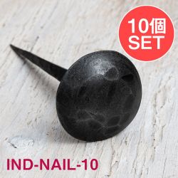 【10個SET】お買い得！ インドのアイアン 釘 ネイル - 槌目 【12cm】の商品写真