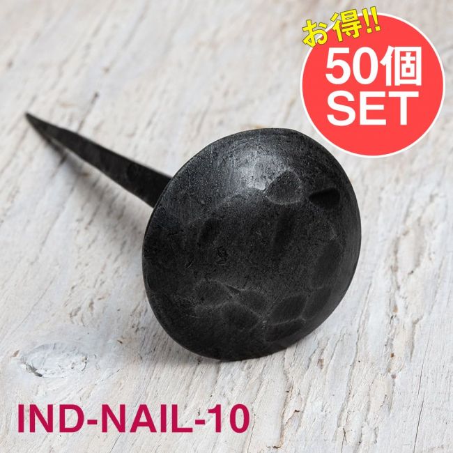 【50個SET】お買い得！ インドのアイアン 釘 ネイル - 槌目 【12cm】の写真1枚目です。釘,くぎ,アイアン,インド,DIY,インテリア,ハンガー,ビス,ウォールフック,壁掛けフック,フック,ハンガー掛け,インテリア