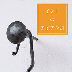 【5個SET】お買い得！ インドのアイアン 釘 ネイル - 槌目 【9cm】 - サブ2