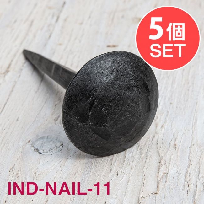 【5個SET】お買い得！ インドのアイアン 釘 ネイル - 槌目 【9cm】の写真1枚目です。釘,くぎ,アイアン,インド,DIY,インテリア,ハンガー,ビス,ウォールフック,壁掛けフック,フック,ハンガー掛け,インテリア