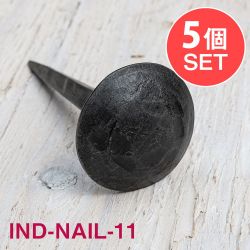 【5個SET】お買い得！ インドのアイアン 釘 ネイル - 槌目 【9cm】の商品写真