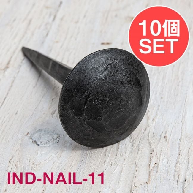 【10個SET】お買い得！ インドのアイアン 釘 ネイル - 槌目 【9cm】の写真1枚目です。釘,くぎ,アイアン,インド,DIY,インテリア,ハンガー,ビス,ウォールフック,壁掛けフック,フック,ハンガー掛け,インテリア