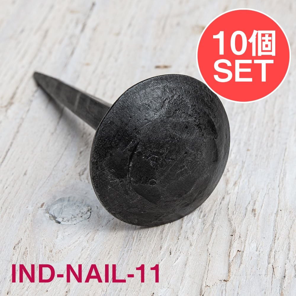 【10個SET】お買い得！ インドのアイアン 釘 ネイル 槌目 【9cm】 / くぎ DIY インテリア ハンガー アジアン エスニック