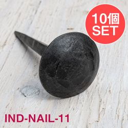 【10個SET】お買い得！ インドのアイアン 釘 ネイル - 槌目 【9cm】の商品写真