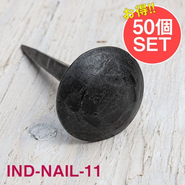 【50個SET】お買い得！ インドのアイアン 釘 ネイル - 槌目 【9cm】の写真1枚目です。釘,くぎ,アイアン,インド,DIY,インテリア,ハンガー,ビス,ウォールフック,壁掛けフック,フック,ハンガー掛け,インテリア