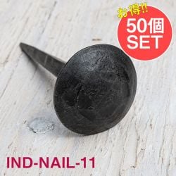 【50個SET】お買い得！ インドのアイアン 釘 ネイル - 槌目 【9cm】の商品写真