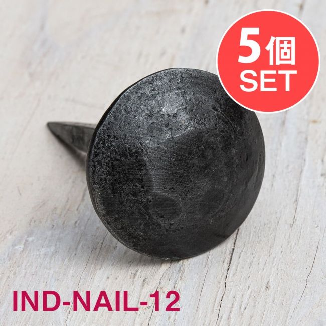 【5個SET】お買い得！ インドのアイアン 釘 ネイル - 槌目 【6cm】の写真1枚目です。釘,くぎ,アイアン,インド,DIY,インテリア,ハンガー,ビス,ウォールフック,壁掛けフック,フック,ハンガー掛け,インテリア