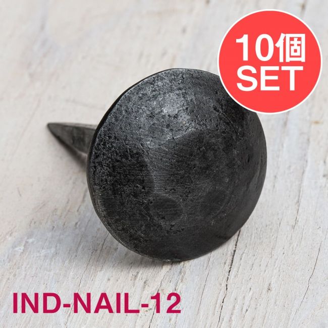 【10個SET】お買い得！ インドのアイアン 釘 ネイル - 槌目 【6cm】の写真1枚目です。釘,くぎ,アイアン,インド,DIY,インテリア,ハンガー,ビス,ウォールフック,壁掛けフック,フック,ハンガー掛け,インテリア