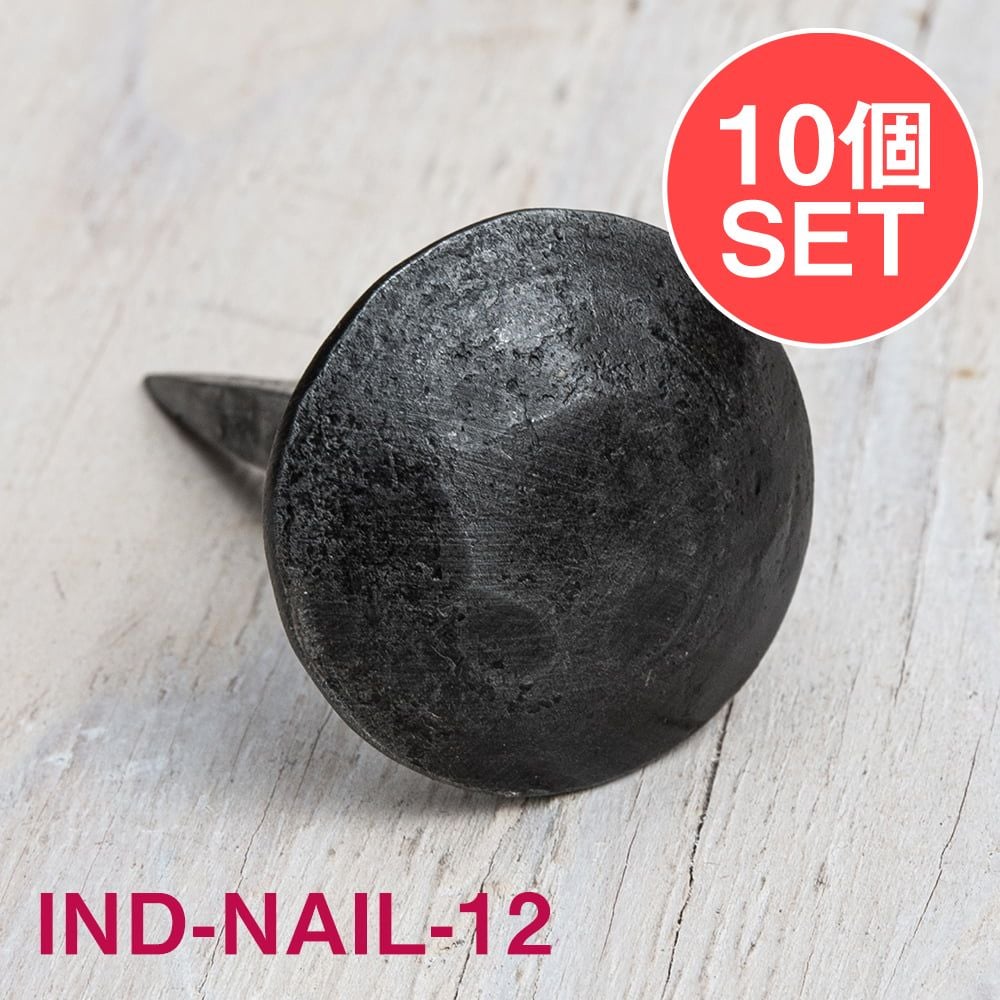 【送料無料】 【10個SET】お買い得！ インドのアイアン 釘 ネイル 槌目 【6cm】 / くぎ DIY インテリア ハンガー アジアン エスニック