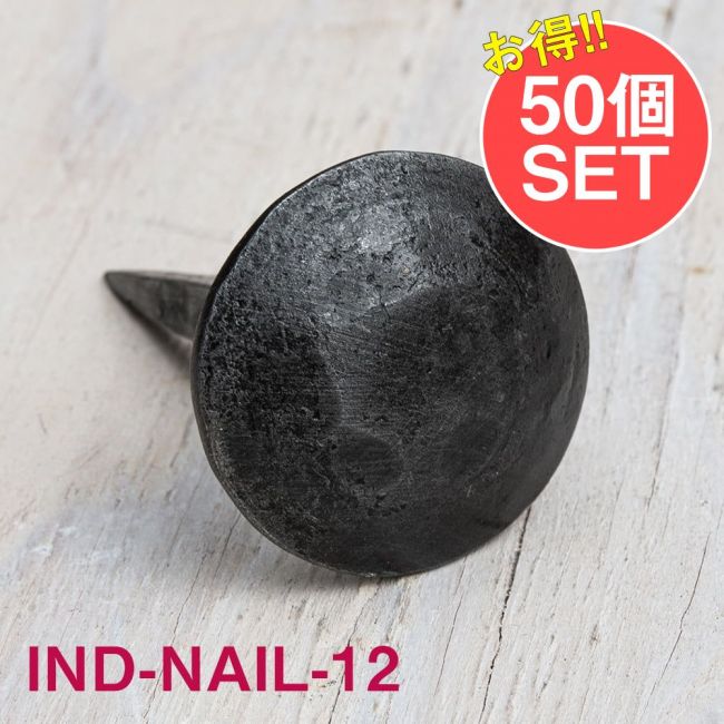 【50個SET】お買い得！ インドのアイアン 釘 ネイル - 槌目 【6cm】の写真1枚目です。釘,くぎ,アイアン,インド,DIY,インテリア,ハンガー,ビス,ウォールフック,壁掛けフック,フック,ハンガー掛け,インテリア