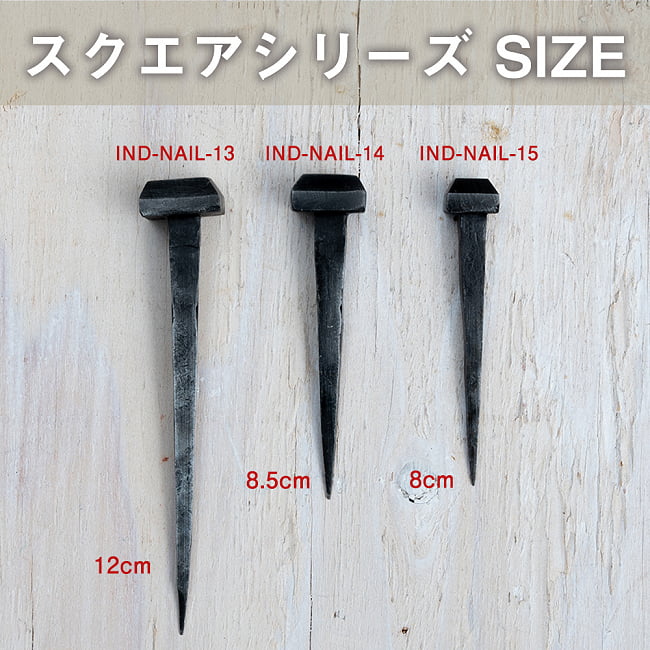 【5個SET】お買い得！ インドのアイアン 釘 ネイル - スクエア 【8.5cm】 5 - ヘッドが同じ種類で長さを比べてみました