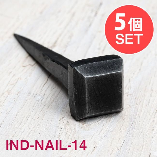 【5個SET】お買い得！ インドのアイアン 釘 ネイル - スクエア 【8.5cm】の写真1枚目です。釘,くぎ,アイアン,インド,DIY,インテリア,ハンガー,ビス,ウォールフック,壁掛けフック,フック,ハンガー掛け,インテリア