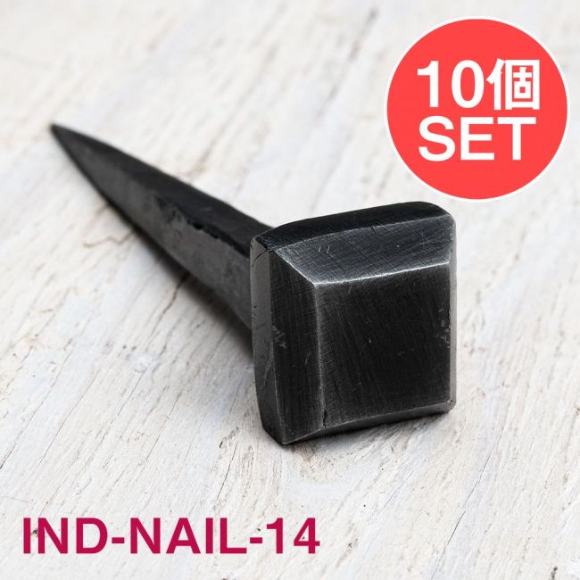 【10個SET】お買い得！ インドのアイアン 釘 ネイル - スクエア 【8.5cm】の写真1枚目です。釘,くぎ,アイアン,インド,DIY,インテリア,ハンガー,ビス,ウォールフック,壁掛けフック,フック,ハンガー掛け,インテリア