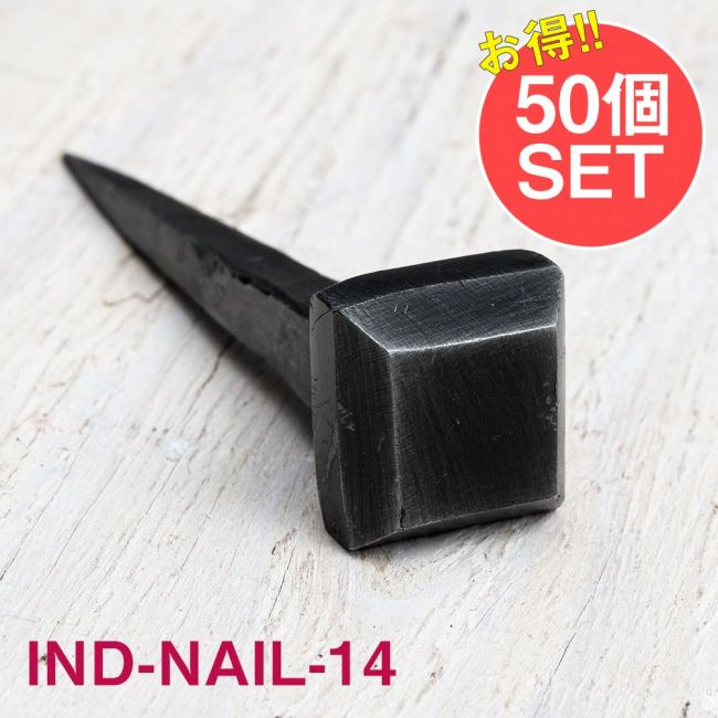 【50個SET】お買い得！ インドのアイアン 釘 ネイル - スクエア 【8.5cm】の写真1枚目です。釘,くぎ,アイアン,インド,DIY,インテリア,ハンガー,ビス,ウォールフック,壁掛けフック,フック,ハンガー掛け,インテリア