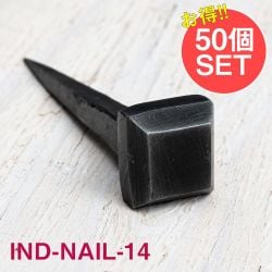 【50個SET】お買い得！ インドのアイアン 釘 ネイル - スクエア 【8.5cm】