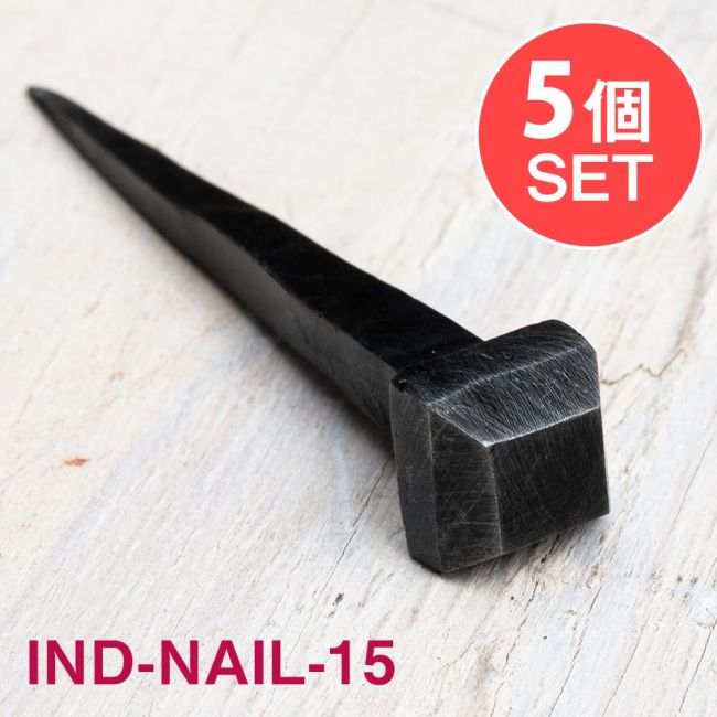 【5個SET】お買い得！ インドのアイアン 釘 ネイル - スクエア 【8cm】の写真1枚目です。釘,くぎ,アイアン,インド,DIY,インテリア,ハンガー,ビス,ウォールフック,壁掛けフック,フック,ハンガー掛け,インテリア