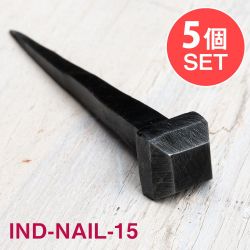 【5個SET】お買い得！ インドのアイアン 釘 ネイル - スクエア 【8cm】