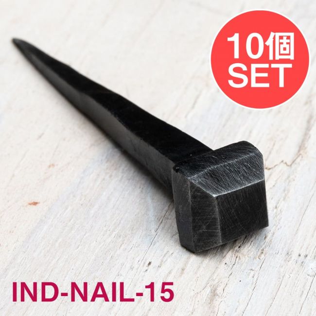 【10個SET】お買い得！ インドのアイアン 釘 ネイル - スクエア 【8cm】の写真1枚目です。釘,くぎ,アイアン,インド,DIY,インテリア,ハンガー,ビス,ウォールフック,壁掛けフック,フック,ハンガー掛け,インテリア