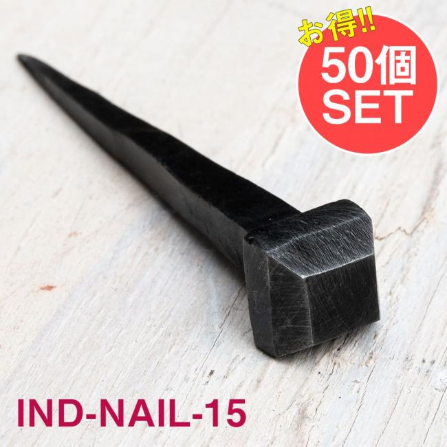 【50個SET】お買い得！ インドのアイアン 釘 ネイル - スクエア 【8cm】の写真1枚目です。釘,くぎ,アイアン,インド,DIY,インテリア,ハンガー,ビス,ウォールフック,壁掛けフック,フック,ハンガー掛け,インテリア