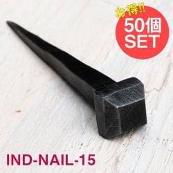 【50個SET】お買い得！ インドのアイアン 釘 ネイル - スクエア 【8cm】の商品写真