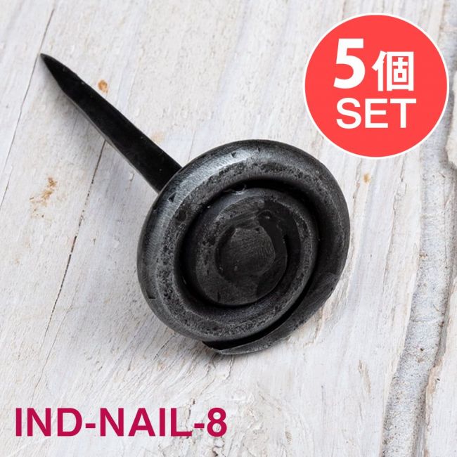 【5個SET】お買い得！ インドのアイアン 釘 ネイル - うずまき 【8.5cm】の写真1枚目です。釘,くぎ,アイアン,インド,DIY,インテリア,ハンガー,ビス,ウォールフック,壁掛けフック,フック,ハンガー掛け,インテリア