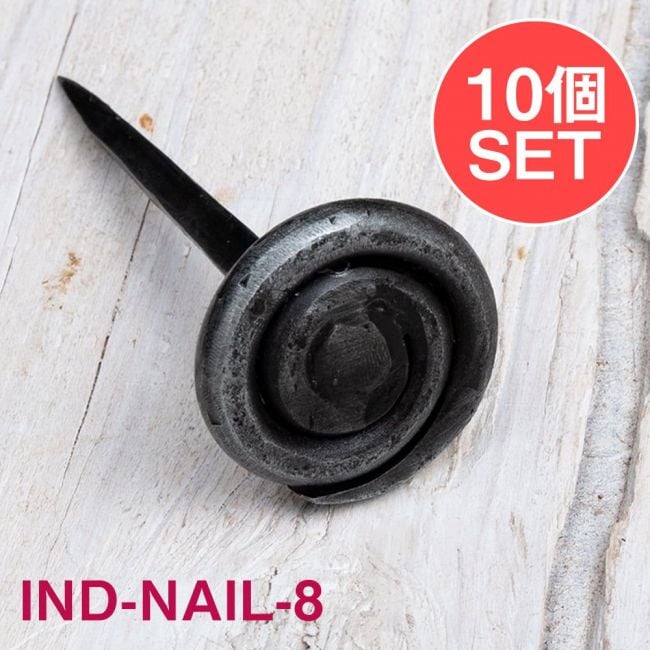 【10個SET】お買い得！ インドのアイアン 釘 ネイル - うずまき 【8.5cm】の写真釘,くぎ,アイアン,インド,DIY,インテリア,ハンガー,ビス,ウォールフック,壁掛けフック,フック,ハンガー掛け,インテリア
