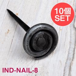 【10個SET】お買い得！ インドのアイアン 釘 ネイル - うずまき 【8.5cm】の商品写真
