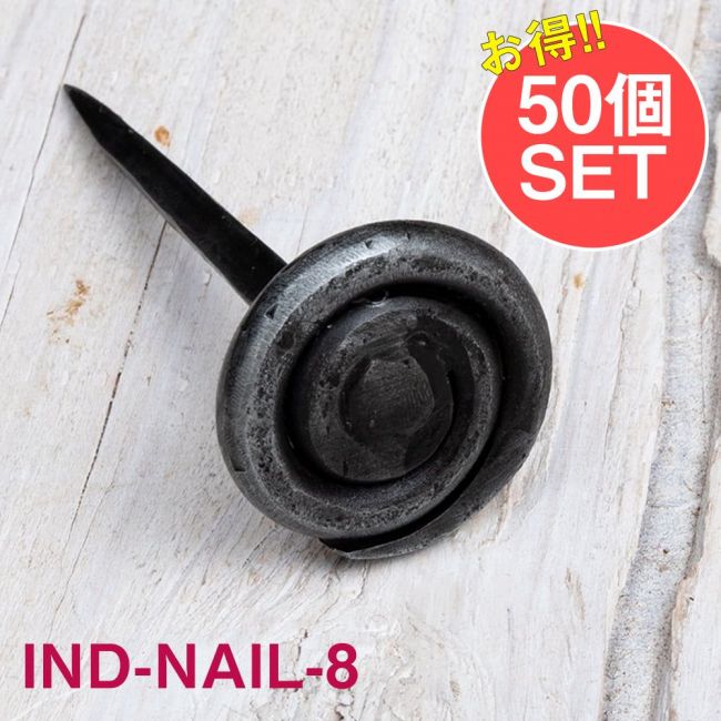 【50個SET】お買い得！ インドのアイアン 釘 ネイル - うずまき 【8.5cm】の写真1枚目です。釘,くぎ,アイアン,インド,DIY,インテリア,ハンガー,ビス,ウォールフック,壁掛けフック,フック,ハンガー掛け,インテリア